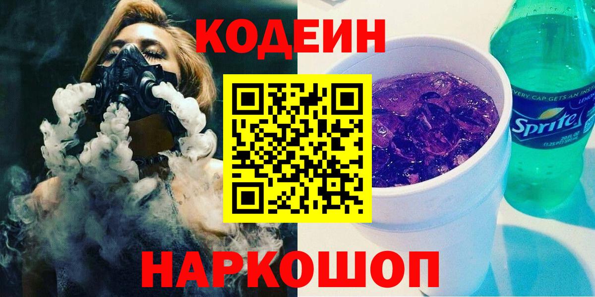 Кодеин напиток Lean (лин)  Вход с VPN  Алушта 