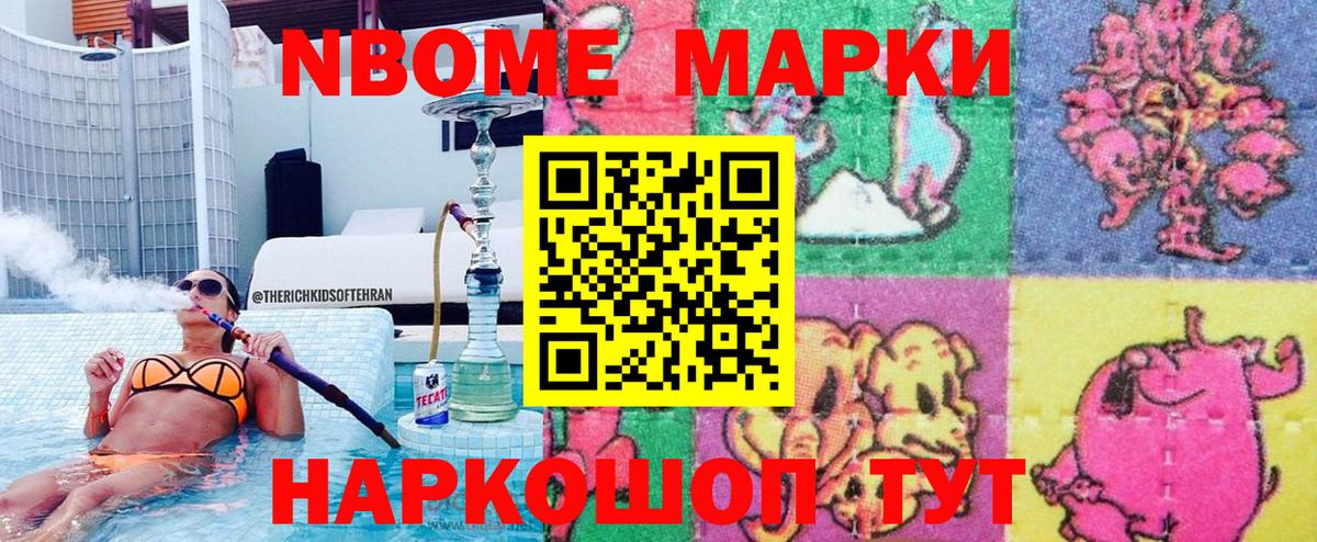 Марки N-bome 1,8мг Алушта